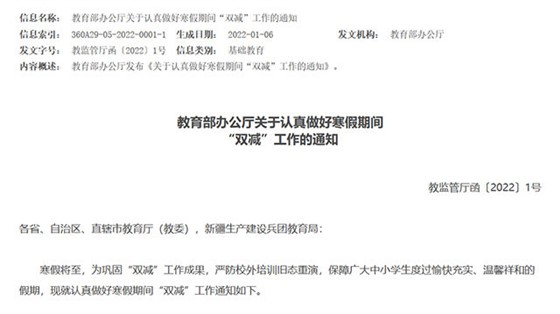 教育部办公厅下发关于认真做好寒假期间“双减”工作的通知