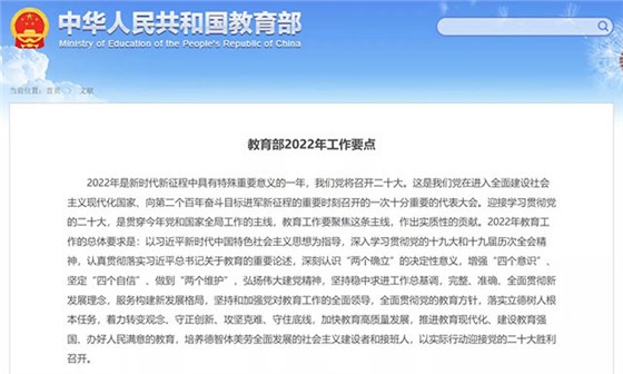 教育部官网发布2022年工作要点