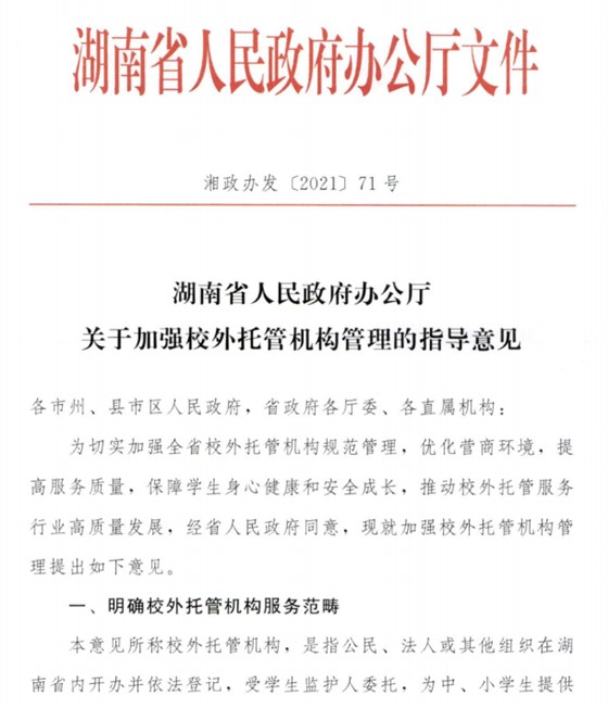 关于加强校外托管机构管理的指导意见