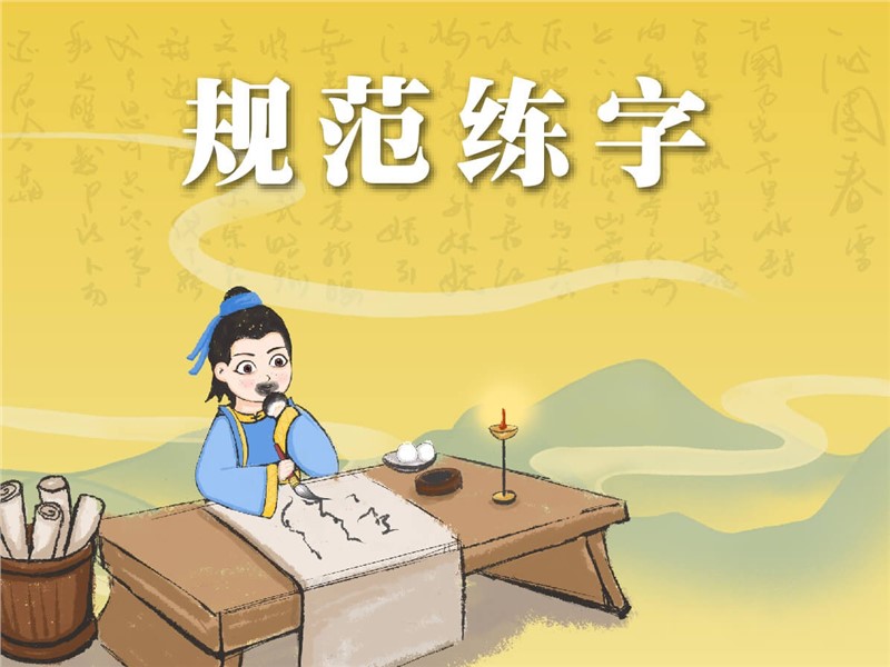 规范练字