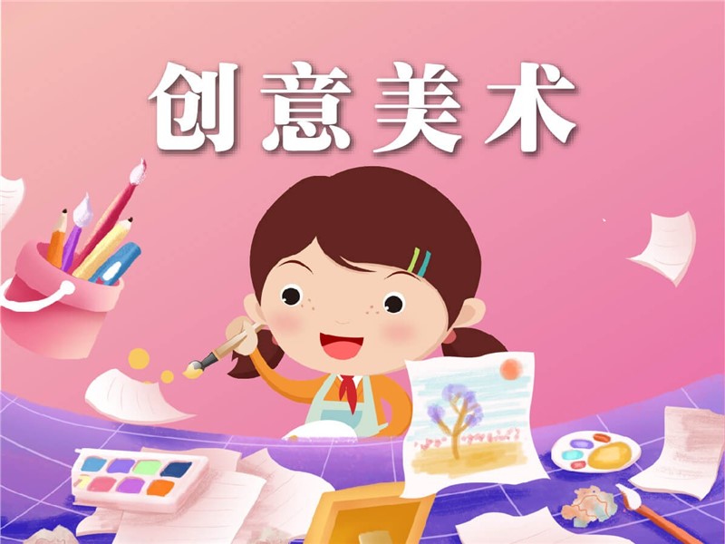 创意美术