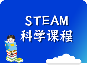 STEAM科学创客