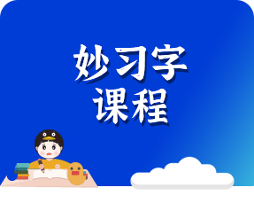 妙习字规范练字