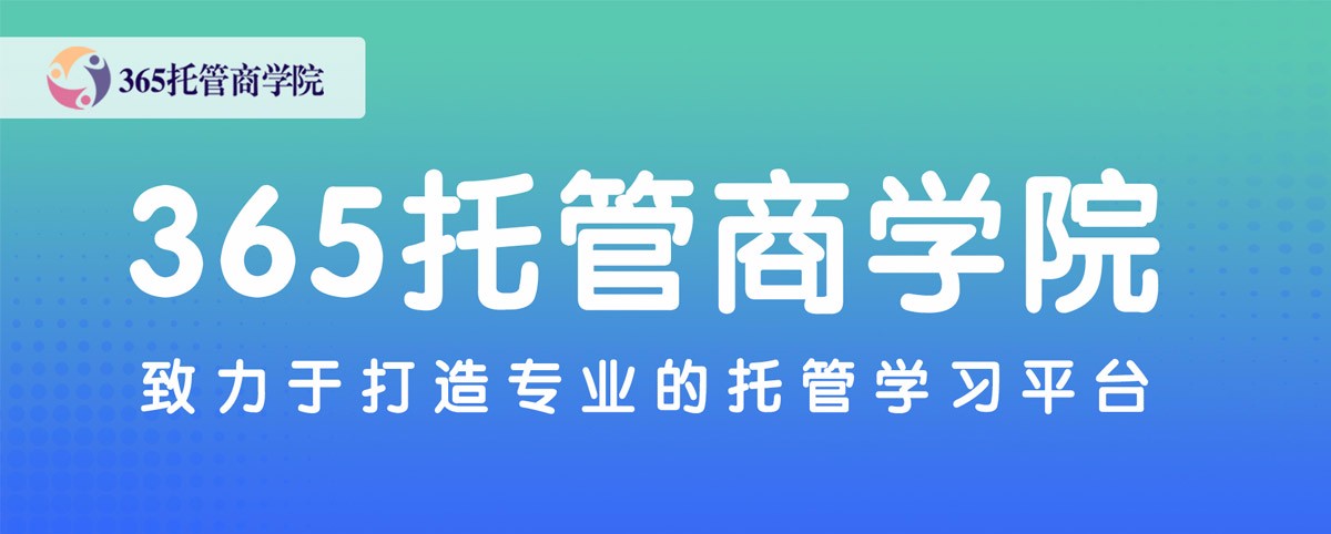 365托管商学院